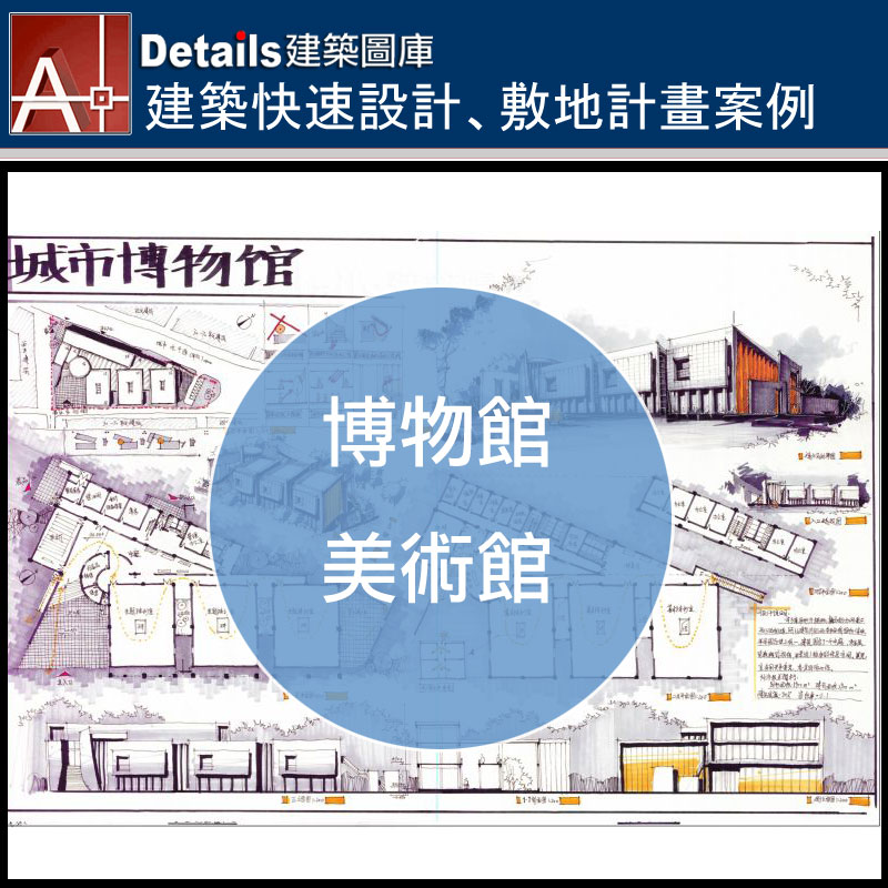 【建築快速設計-@博物館 美術館 紀念館】建築快速設計案例解題-建築計畫與設計-敷地計畫與都市設計 商品內容: 建築快速設計案例解題-建築計畫與設計-敷地計畫與都市設計 (贈品,可先加入購物車,凡購買站內任一商品即可免費下載整套高解析度JPG圖檔) 贈品只送不賣,可以跟其他商品加入購物車,付款後可立即下載整套圖檔(高階析度JPG格式), 商品所見即所得 精心整理,絕對物超所值!!