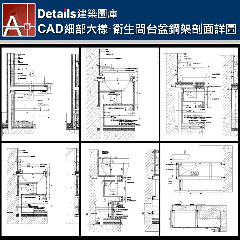【各類CAD Details細部大樣圖庫】衛生間台盆鋼架剖面詳圖CAD大樣圖