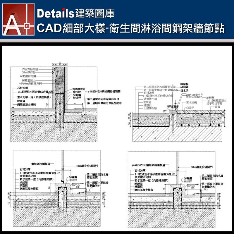 【各類CAD Details細部大樣圖庫】衛生間淋浴間鋼架牆節點CAD大樣圖