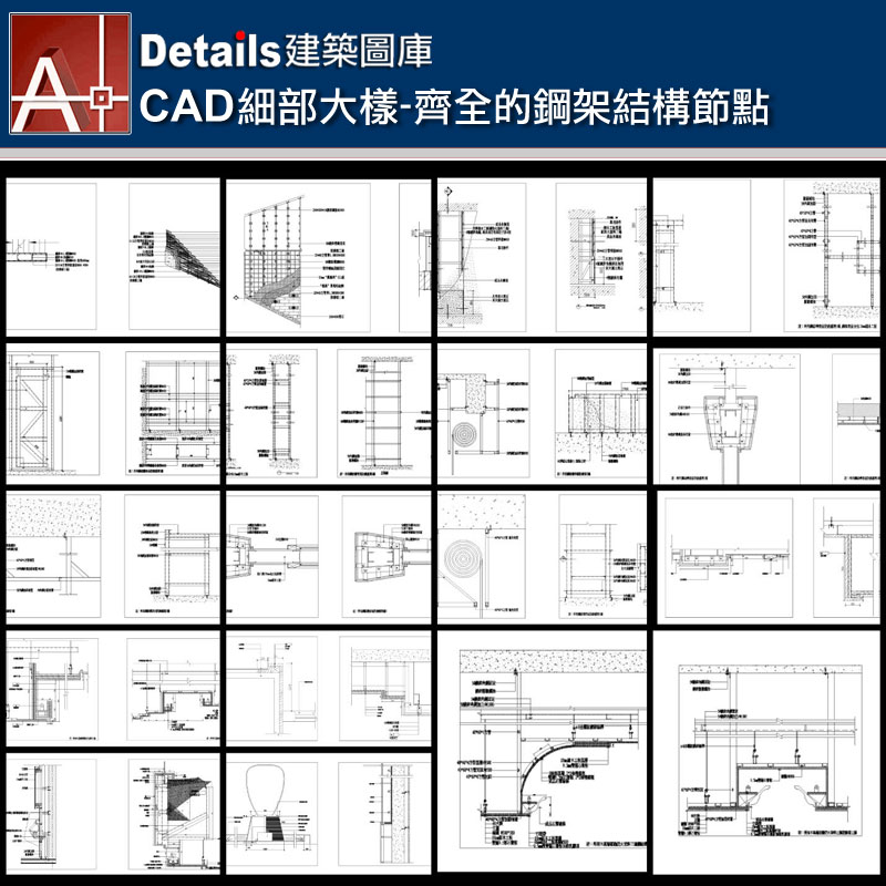 【各類CAD Details細部大樣圖庫】齊全的鋼架結構節點CAD大樣圖