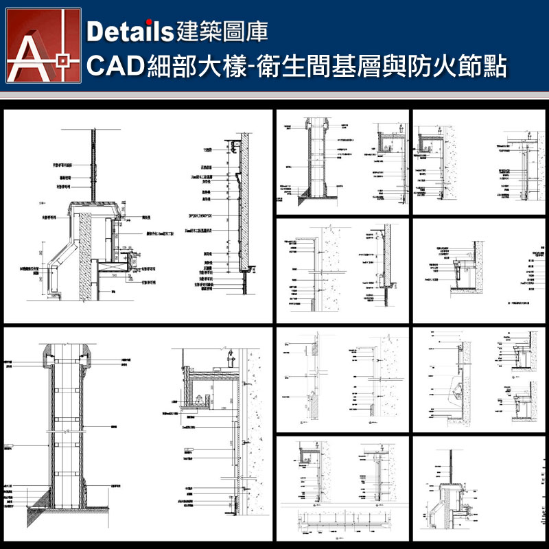 【各類CAD Details細部大樣圖庫】 衛生間基層與防火節點CAD大樣圖