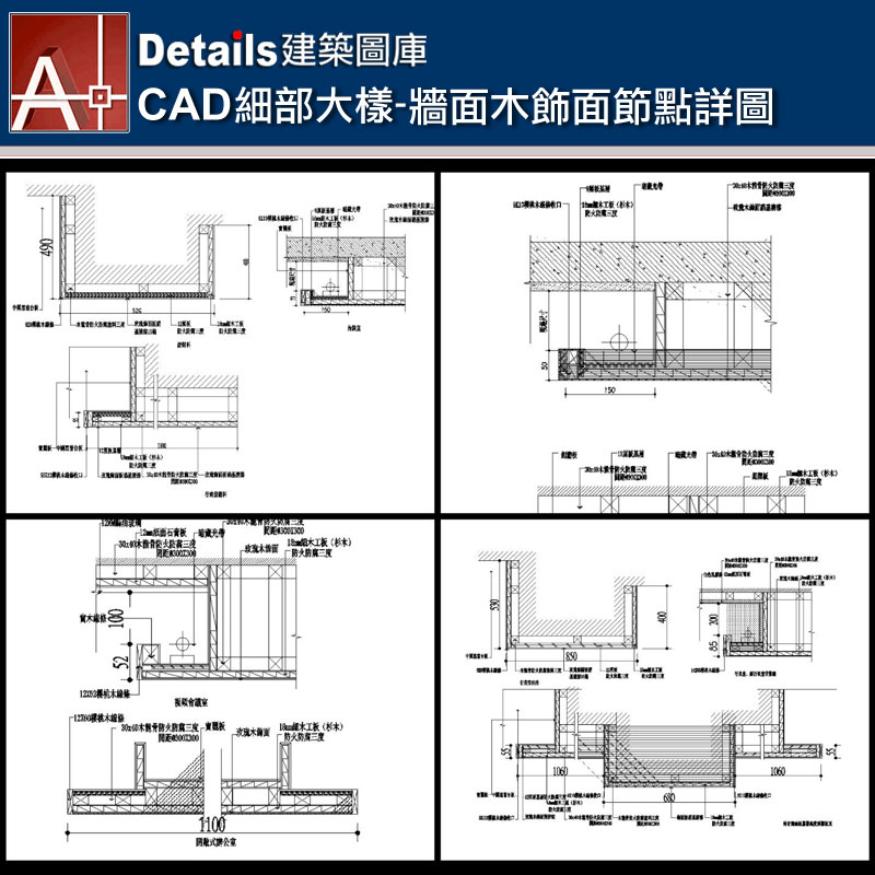 【各類CAD Details細部大樣圖庫】牆面木飾面CAD大樣圖