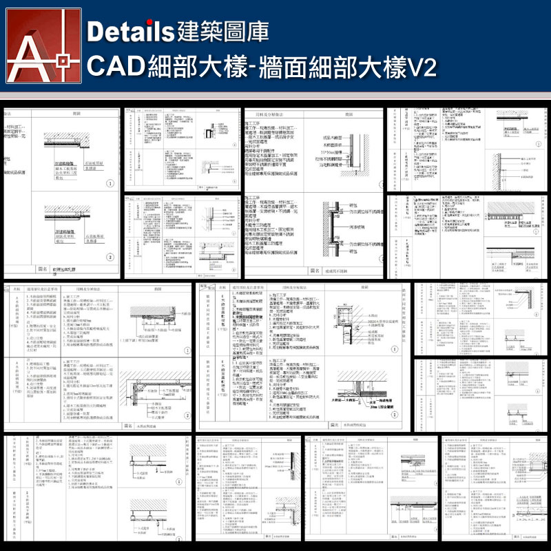 【各類CAD Details細部大樣圖庫】牆面細部大樣CAD大樣圖V2