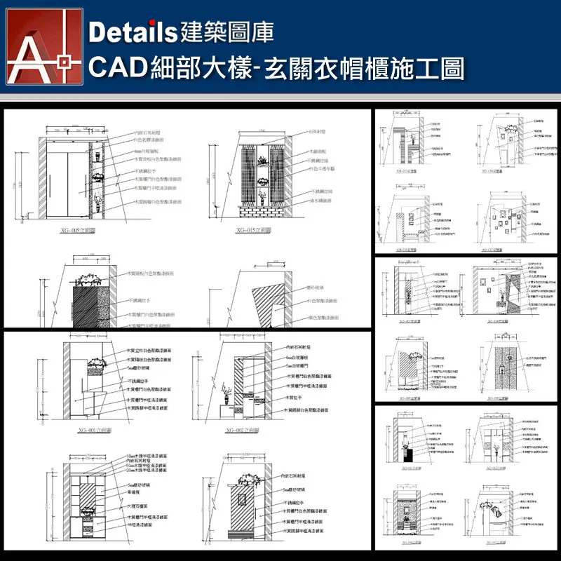 【各類CAD Details細部大樣圖庫】玄關衣帽櫃施工圖CAD大樣圖