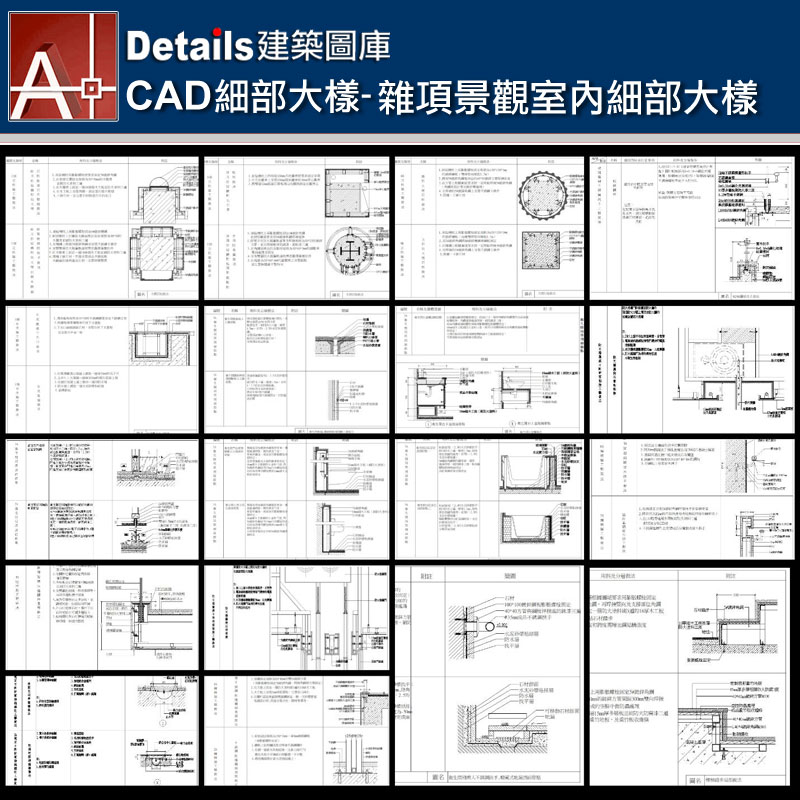 【各類CAD Details細部大樣圖庫】 雜項景觀室內細部大樣CAD大樣圖