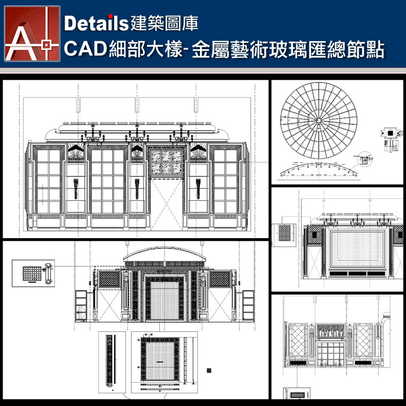 【各類CAD Details細部大樣圖庫】金屬藝術玻璃匯總節點CAD大樣圖
