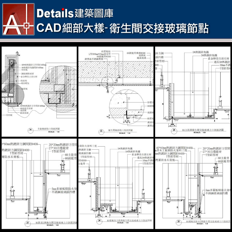 【各類CAD Details細部大樣圖庫】衛生間交接玻璃節點CAD大樣圖