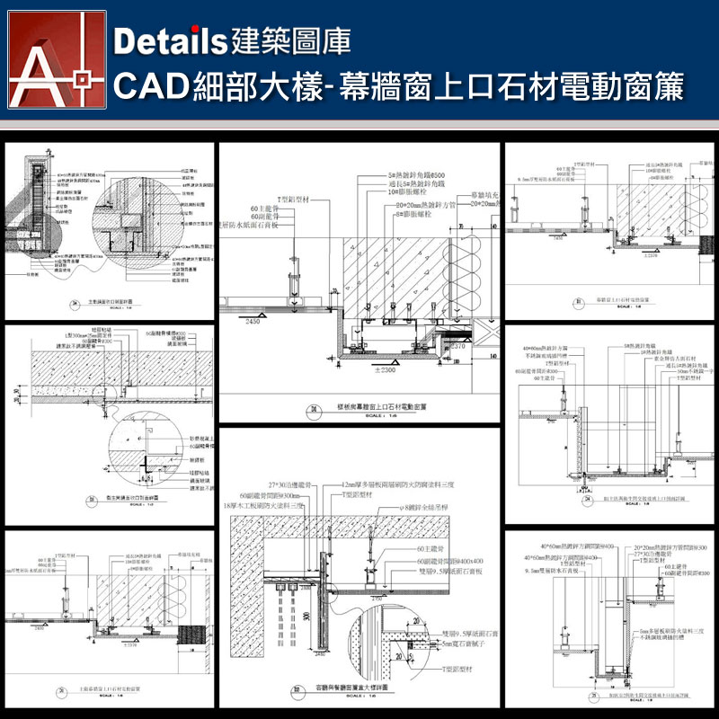 【各類CAD Details細部大樣圖庫】幕牆窗上口石材電動窗簾CAD大樣圖