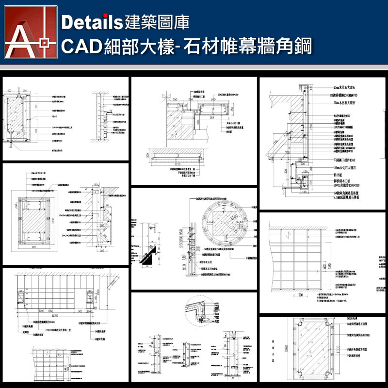 【各類CAD Details細部大樣圖庫】石材帷幕牆角鋼CAD大樣圖