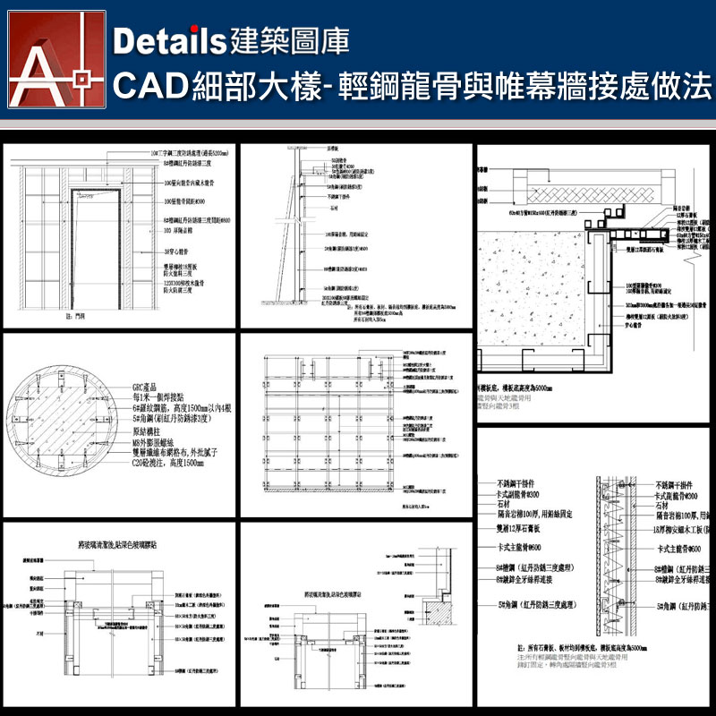 【各類CAD Details細部大樣圖庫】輕鋼龍骨與帷幕牆接處做法CAD大樣圖