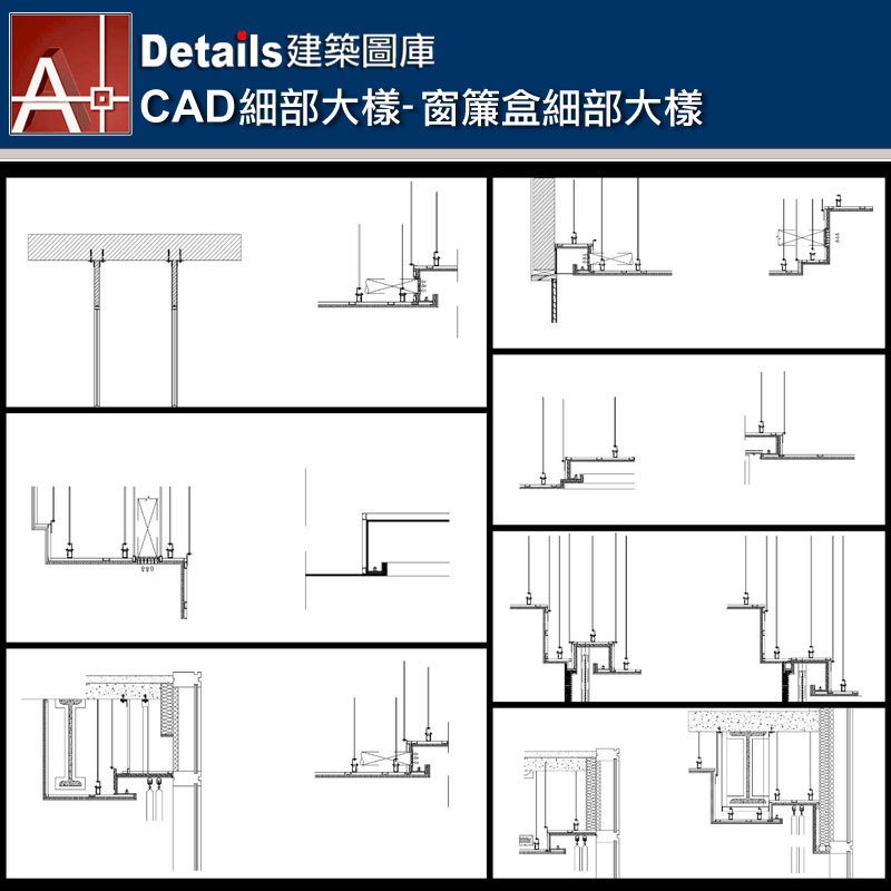 【各類CAD Details細部大樣圖庫】窗簾盒細部大樣CAD大樣圖