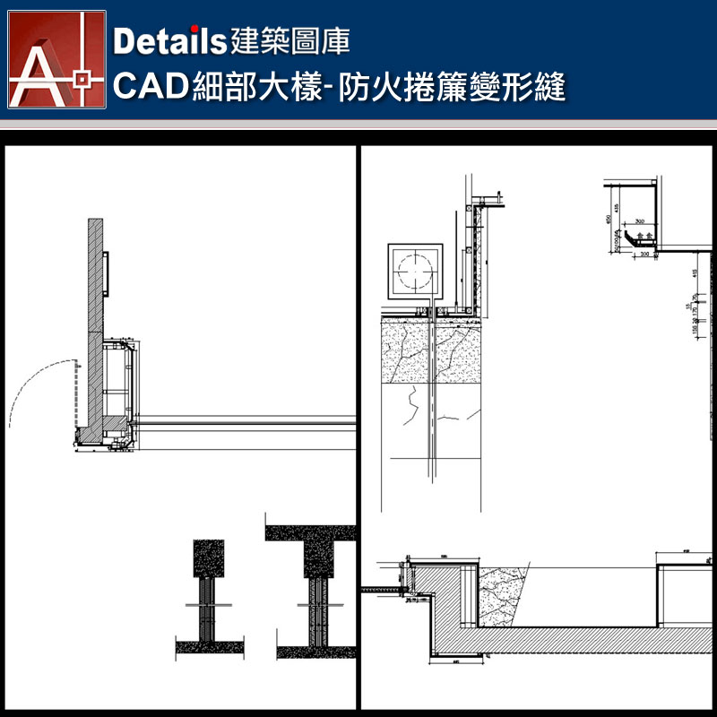 【各類CAD Details細部大樣圖庫】防火捲簾變形縫CAD大樣圖