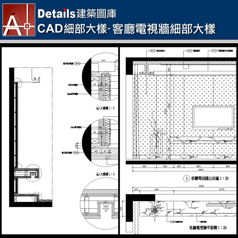 【各類CAD Details細部大樣圖庫】客廳電視牆細部大樣CAD大樣圖