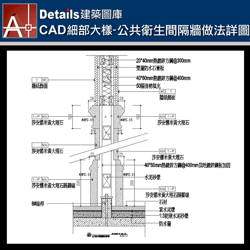 【各類CAD Details細部大樣圖庫】公共衛生間隔牆做法詳圖CAD大樣圖