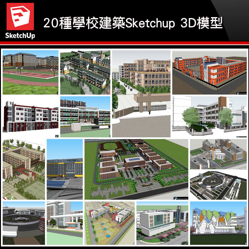 【建築3D Sketchup模型-精選20件學校建築3D Sketchup模型 V3】