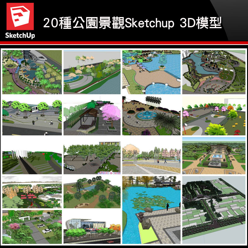 【建築3D Sketchup模型-精選20個公園景觀3D Sketchup模型 V1】